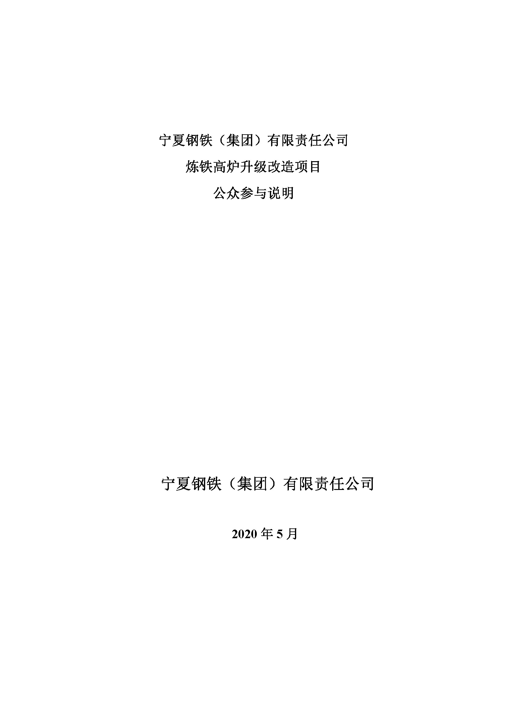 宁夏钢铁（集团）有限责任公司炼铁高炉升级改造项目环境影响评价报批公示